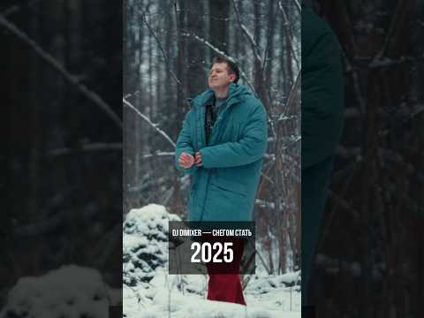 А вы помните оригинал песни 'Снегом стать'? ❄️ #djdimixer #видео #музыка #топ #music #2025 #зима