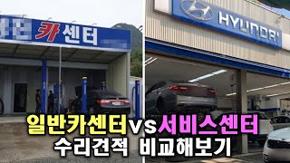 일반카센터와 서비스센터 수리견적 비교, 어디가 더 저렴할까? (자동차 수리하기전 필수영상) screenshot 3