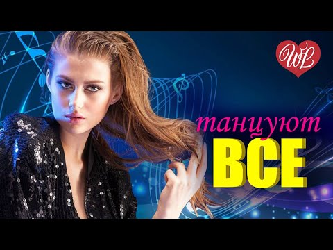 Танцуют Все Вкус Любви Хиты Шансона Для Танцпола Wlv Песня Зажигалка Russische Musik