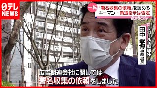 リコール署名偽造事件  事務局長