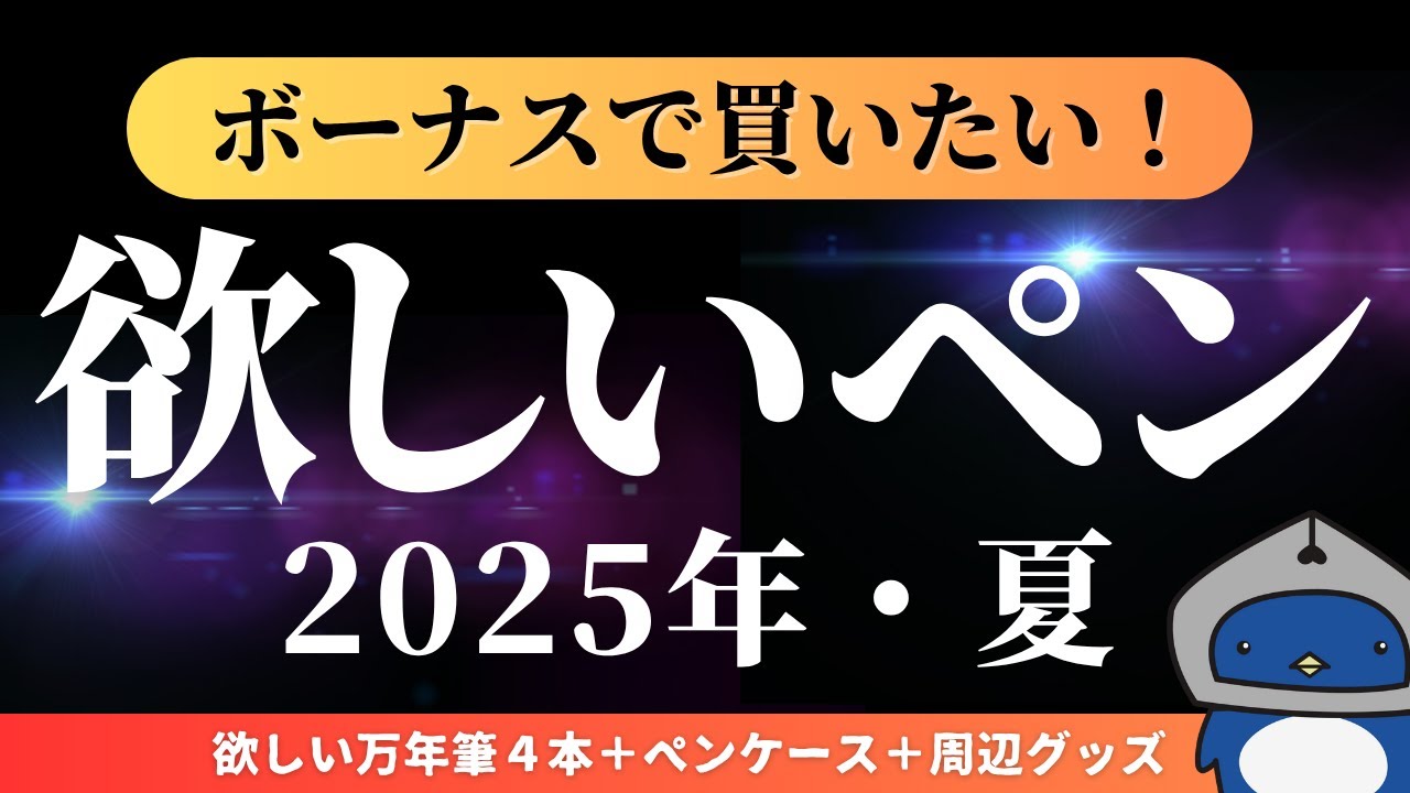2025年・夏】欲しい万年筆グッズ5選＋アルファ、気になるペンを見て