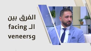 د. وسيم العساف - الفرق بين الـ facing وveneers