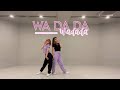 #ダンサー2人でWADADA踊ってみた🍒（構成付き）Kep1er | WA DA DA dance cover