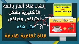 إنشاء قناة ألغاز باللغة الأنكليزية بشكل احترافي وخرافي - قناة يوتيوب مليونية وثقافية ناجحة