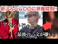 BTSテテの新アルバムに言及した〇〇に非難殺到⁉︎「なんかモヤモヤする」「じゃあ言わなくていいじゃん…」