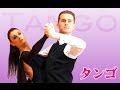 【ドーメン & モニカ 組】Tango