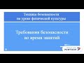 3. Техника безопасности на уроке физической культуры (во время занятий)