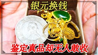 儿子不孝，老人无奈拿银元换钱，确定真品却不敢收【小闫打铁镯】