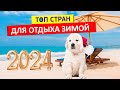 Топ 10 стран для отдыха зимой 2024 | Где отдохнуть зимой?