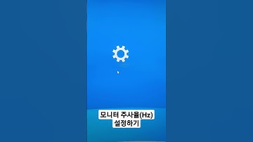 모니터 주사율(Hz) 설정하는 방법