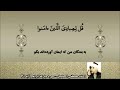 إبراهيم 31 ق ل ل ع ب اد ي ال ذ ين آم ن وا ي ق يم وا الص ل اة الشيخ مصطفى إسماعيل