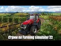 Стрим по Farming Simulator 22 [#1]