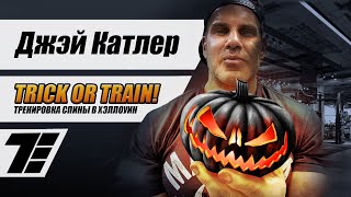 TRICK OR TRAIN! Тренировка спины в Хэллоуин! (Jay Cutler, на русском) [RUS]