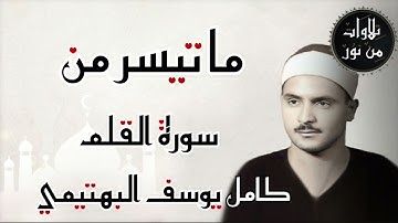 كامل يوسف البهتيمي - ما تيسر من سورة القلم (من تسجيلات إذاعة القرآن الكريم)