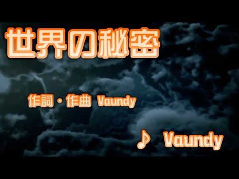 【歌ってみた】世界の秘密 / Vaundy