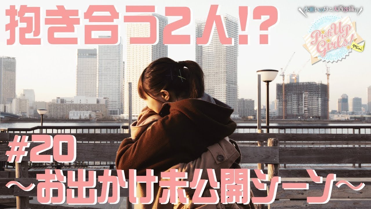 抱き合う2人 お出かけ未公開シーン 水瀬いのりと大西沙織のpick Up Girls Youtube 抱き合う2人 お出かけ未公開シーン 水瀬いのりと大西沙織のpick Up Girls Youtube