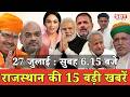 27 जुलाई  : राजस्थान सुबह 6.15 बजे की 15 बड़ी खबरें | SBT News