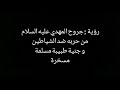 رؤية جروح المهدي عليه السلام من حربه ضد الشياطين و جنية طبيبة مسلمة مسخرة