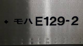 【E129系　B2編成　走行音】　173M　普通　新潟　吉田―巻