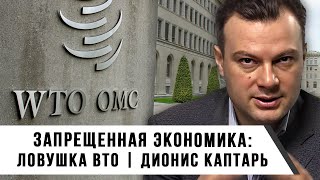 Запрещенная Экономика: Ловушка Вто | Дионис Каптарь