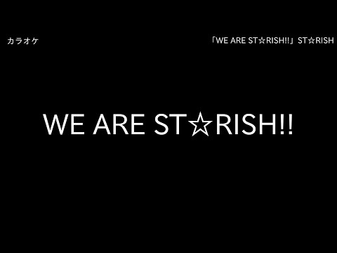 【カラオケ】 「WE ARE ST☆RISH!!」 ST☆RISH 【耳コピ】