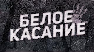картинка: Страшные истории на ночь-Белое касание