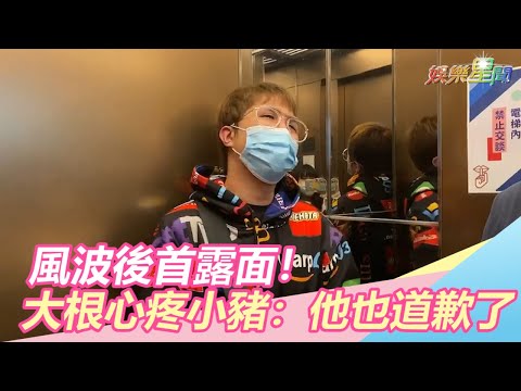 風波後首露面！大根衰捲「多人運動」心疼小豬：他也道歉了｜三立新聞網SETN.com