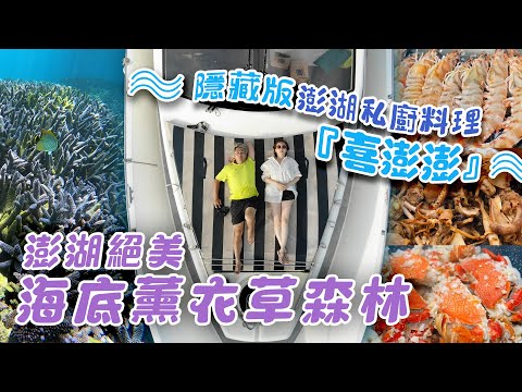 王仁甫＆季芹 平凡夫妻 跟著芹仁《澎湖跳島》，解鎖吃不到的私廚料理！！