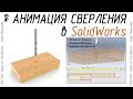 Анимация сверления в SolidWorks