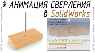 Анимация сверления в SolidWorks