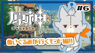【原神】ぬいぐるみ、今更原神始めてみる！！#6