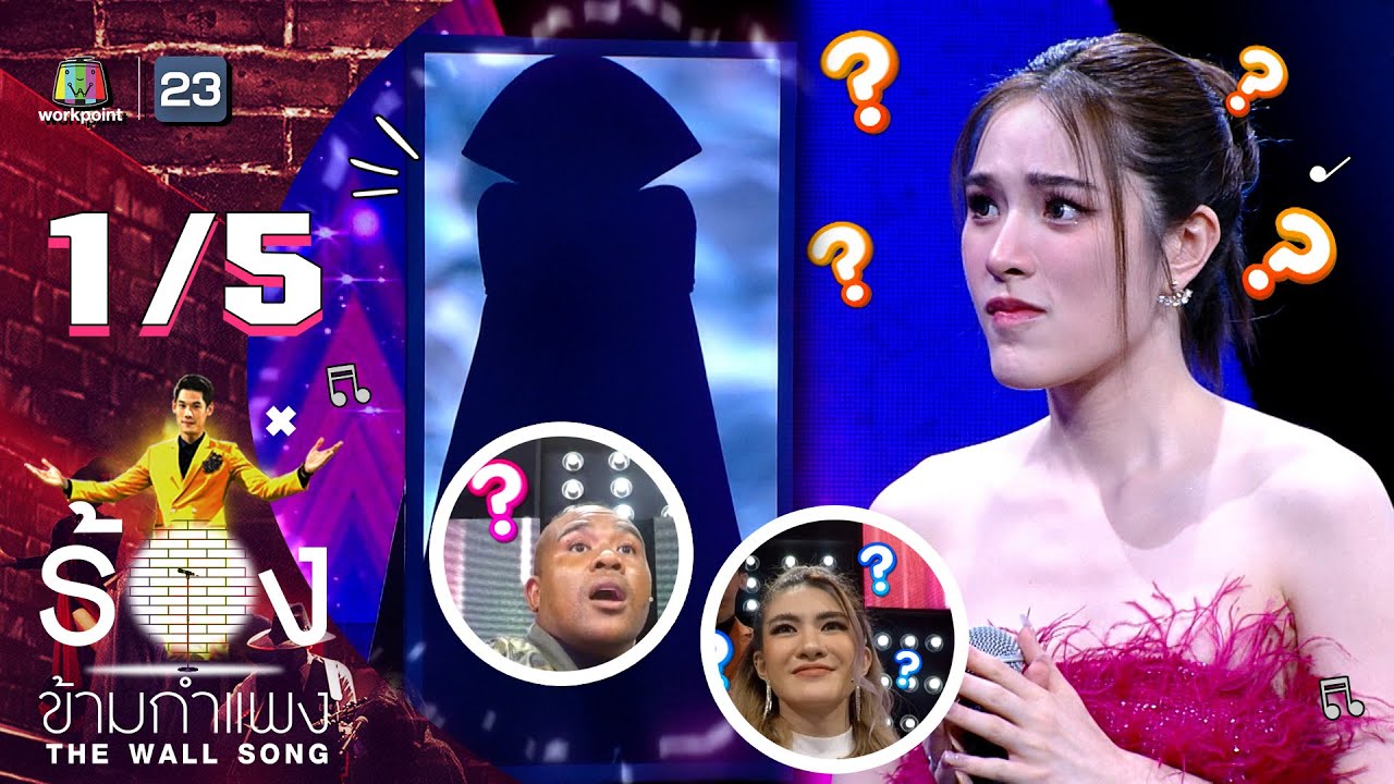 The Wall Song ร้องข้ามกำแพง | EP.137 | ปันปัน สุทัตตา | 20 เม.ย. 66 [1/5]