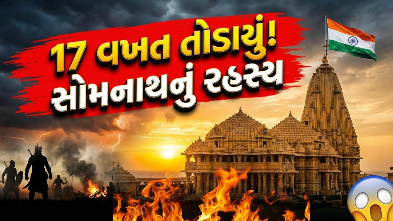 સોમનાથ મંદિરની સચ્ચી કથા | 17 વખત તોડાયું છતાં કેમ ઊભું છે?#bhakti
