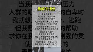 勇敢的祷告, 每天一起祷告！ #圣经 #基督教 #祷告 #耶稣 #祈祷#短祷#简短祷告