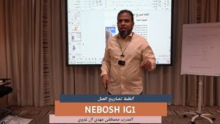 أنظمة تصاريح العمل NEBOSH IG1