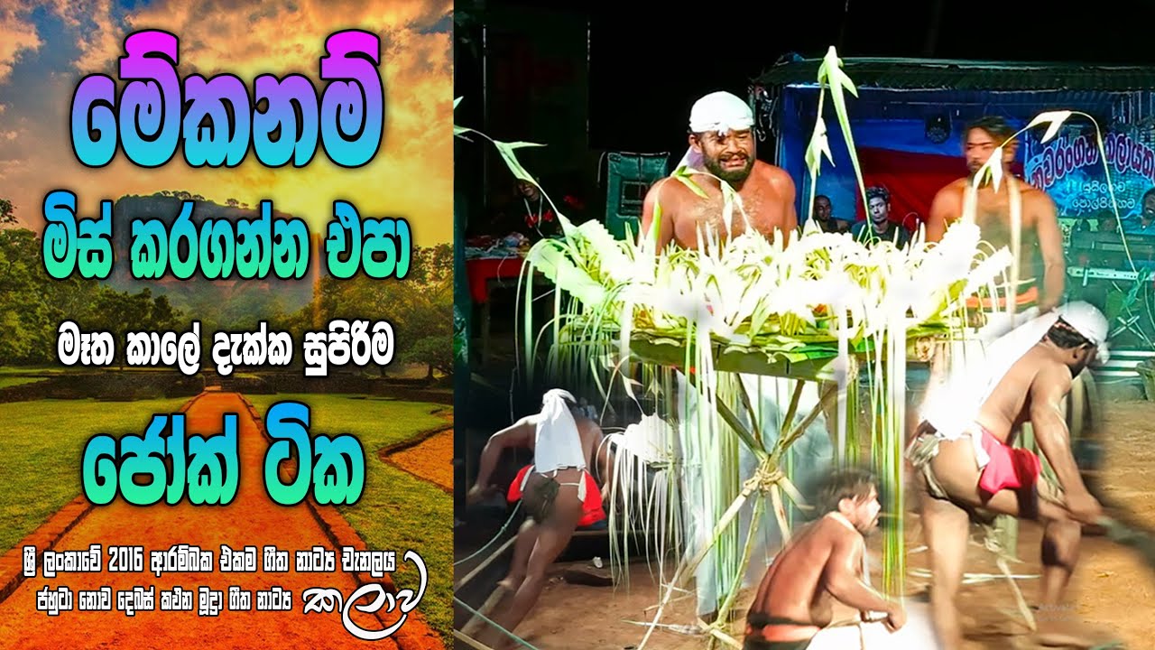 ලංකාවේ දැවැන්තම විකට ශිල්පීන් අතරින් ඉහලටම නැගී ආ ඉංජා සහ චමින්ද 😍😃😂 ආතල් වැස්සක් බන්