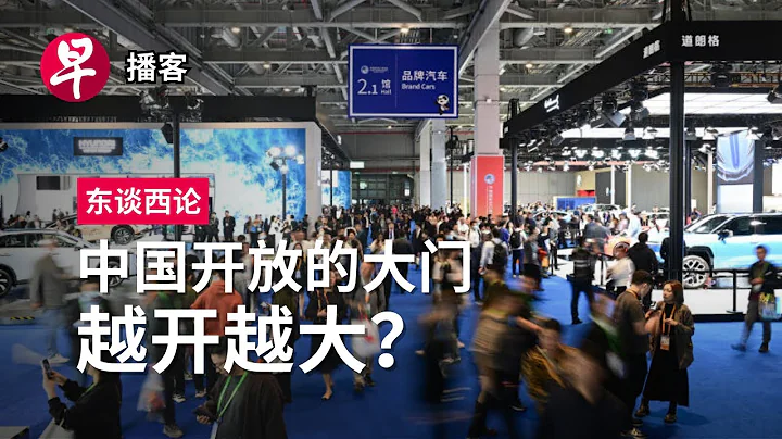 中国进博会是一场政治秀？#东谈西论 #早报播客 - 天天要闻