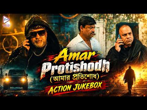Amar Protishodh (আমার প্রতিশোধ) | Action Jukebox 1 |Ador Azad, Bubly, Misha Sawdagar, Sanj John