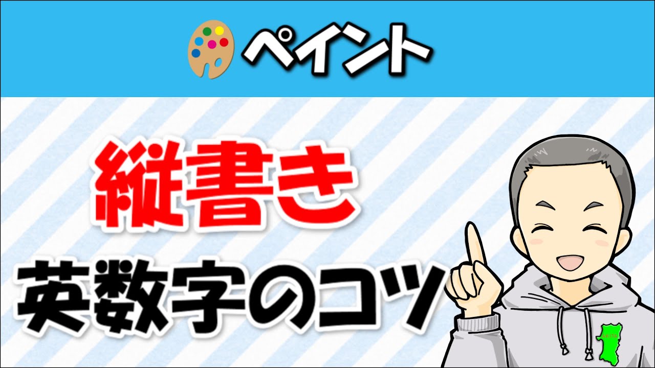 ペイントで文字を縦書き 横書きする方法 英語 数字入力のコツとは さっとがブログ Wordpressブログ運営に役立つノウハウ集