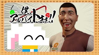 【僕、アルバイトォォ！！】ゴミ客も鈍器で殴れば黙り込む