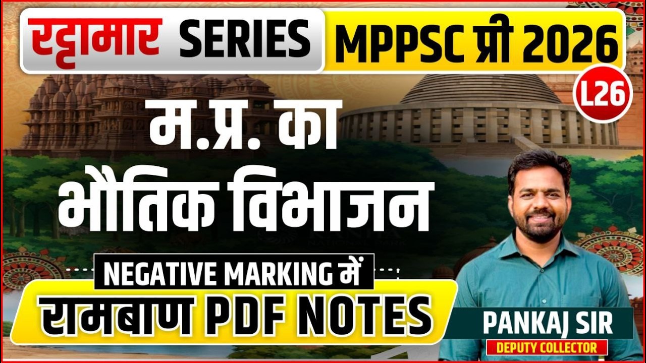 L26 मध्यप्रदेश का भौतिक विभाजन | रट्टामार Series 26/115। Only 25 Min। Free PDF MPPS 2026
