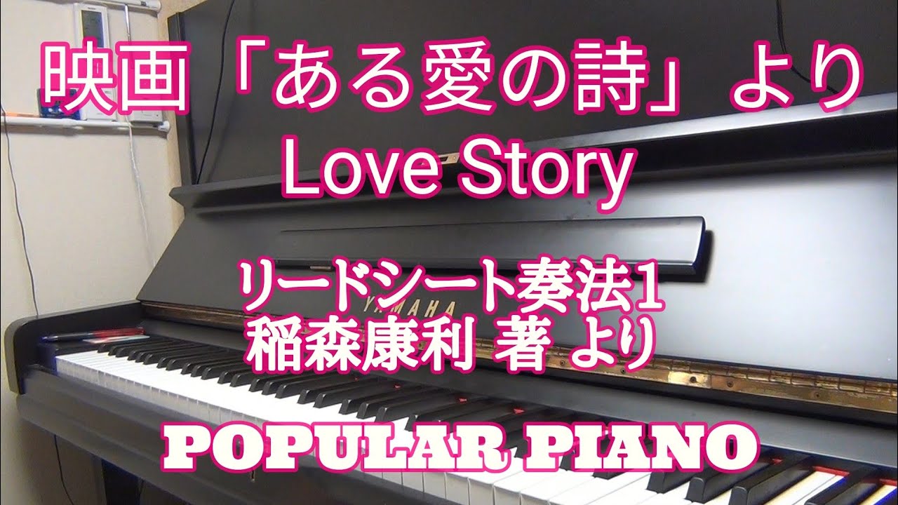 映画 ある愛の詩 よりlove Story リードシート奏法1 稲森康利著より 北九州市若松区ピアノ教室 木下進 木下音楽教室 ジャズ ポピュラー ピアノ