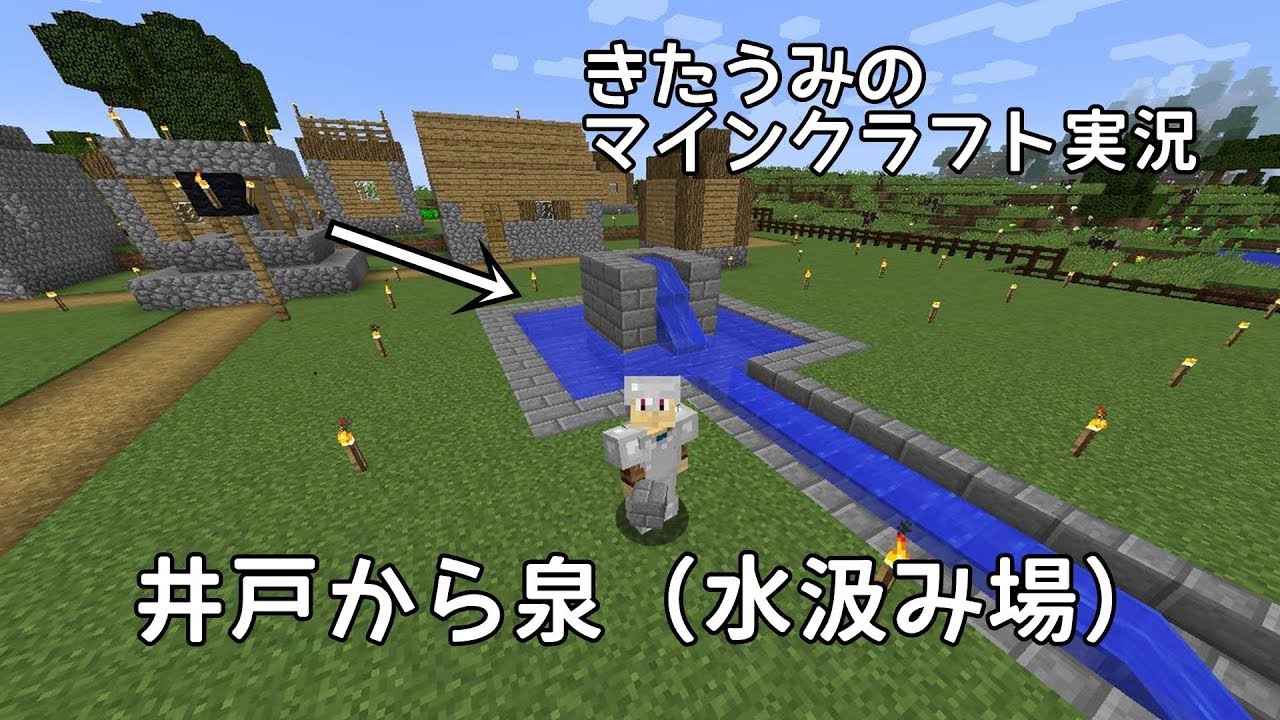 マイクラ実況 井戸から泉 水汲み場 へ きたうみのマインクラフト実況10日目 Youtube