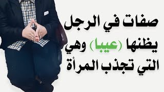 صفات في الرجل يظنها عيبا وهي التي تجذب المرأة وتنبهر بها - ماريانا hd