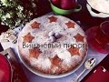 Вкусный пирог с вишней