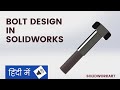 Bolt design in solidworks