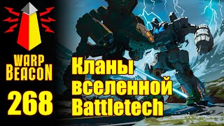 ВМ 268 Либрариум - Кланы вселенной Battletech