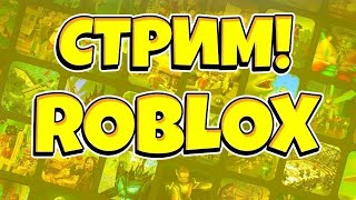 Стрим Roblox