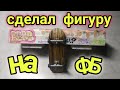 Как Сделать фигуру для Фингерборда I Куда Я Пропал? (опять)