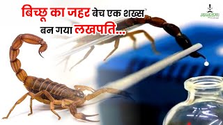 बिच्छु का जहर बेच एक शख्स बन गया लखपति...| Scorpion Venom Selling In Market |